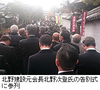 写真：北野建設元会長北野次登氏の告別式に参列