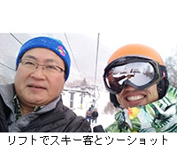 写真：リフトでスキー客とツーショット