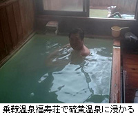 写真：乗鞍温泉福寿荘で硫黄温泉に浸かる