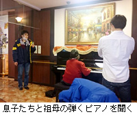写真：息子たちと祖母の弾くピアノを聞く