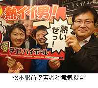 写真：松本駅前で若者と意気投合