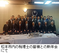 写真：松本市内の税理士の皆様との新年会にて