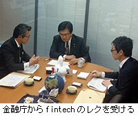 写真：金融庁からfintechのレクを受ける