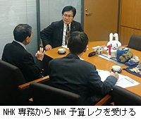 写真：NHK専務からNHK予算レクを受ける