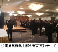 写真：公明党長野県支部の賀詞交歓会にて