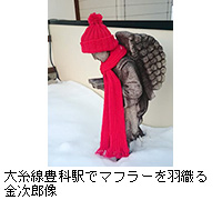 写真：大糸線豊科駅でマフラーを羽織る金次郎像