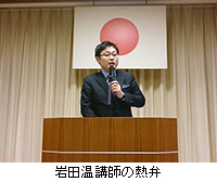 写真：岩田温講師の熱弁