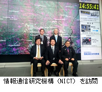 写真：情報通信研究機構（NICT）を訪問