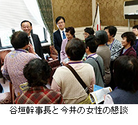 写真：谷垣幹事長と今井の女性の懇談