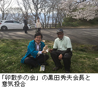 写真：「卯散歩の会」の黒田秀夫会長と意気投合