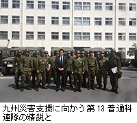 写真：九州災害支援に向かう第13普通科連隊の精鋭と