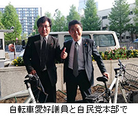 写真：自転車愛好議員と自民党本部で