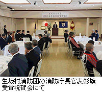 写真：生坂村消防団の消防庁長官表彰旗受賞祝賀会にて