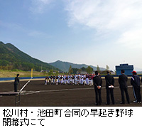写真：松川村・池田町合同の早起き野球開幕式にて
