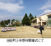 写真：池田町少年野球開幕式にて
