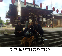 写真：松本市渚神社の境内にて