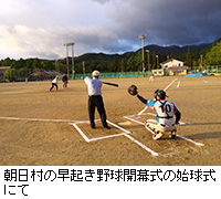 写真：朝日村の早起き野球開幕式の始球式にて