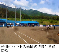 写真：松川村ソフトの始球式で投手を務める