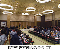 写真：長野県理容組合の会合にて