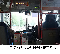写真：バスで最寄りの地下鉄駅まで行く
