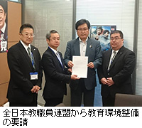 写真：全日本教職員連盟から教育環境整備の要請
