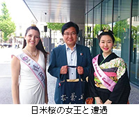 写真：日米桜の女王と遭遇