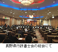 写真：長野県行政書士会の総会にて
