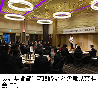 写真：長野県賃貸住宅関係者との意見交換会にて