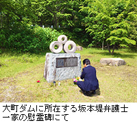 写真：大町ダムに所在する坂本堤弁護士一家の慰霊碑にて