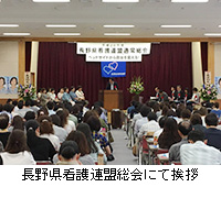 写真：長野県看護連盟総会にて挨拶