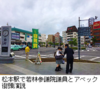 写真：松本駅で若林参議院議員とアベック街頭演説