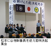 写真：松本に谷垣幹事長を迎え若林決起集会