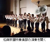 写真：松商学園吹奏楽部の演奏を聞く
