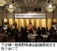 写真：下沢順一郎長野県議会副議長就任を祝う会にて