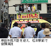 写真：岸田外務大臣を迎え、松本駅前で街頭演説