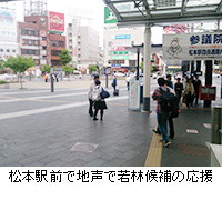 写真：松本駅前で地声で若林候補の応援