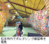 写真：松本市内でボルダリング練習場を発見