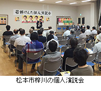 写真：松本市梓川の個人演説会
