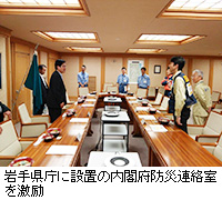 写真：岩手県庁に設置の内閣府防災連絡室を激励
