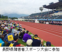 写真：長野県障害者スポーツ大会に参加