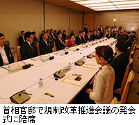 写真：首相官邸で規制改革推進会議の発会式に陪席