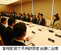 写真：首相官邸で月例政務官会議に出席