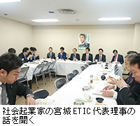 写真：社会起業家の宮城ETIC代表理事の話を聞く