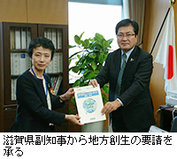 写真：滋賀県副知事から地方創生の要請を承る