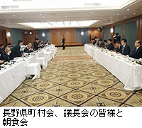 写真：長野県町村会、議長会の皆様と朝食会