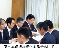 写真：東日本復興加速化本部会合にて