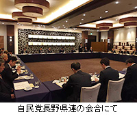 写真：自民党長野県連の会合にて