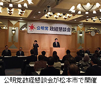 写真：公明党政経懇談会が松本市で開催