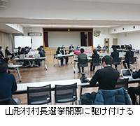 写真：山形村村長選挙開票に駆け付ける
