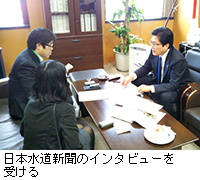 写真：日本水道新聞のインタビューを受ける